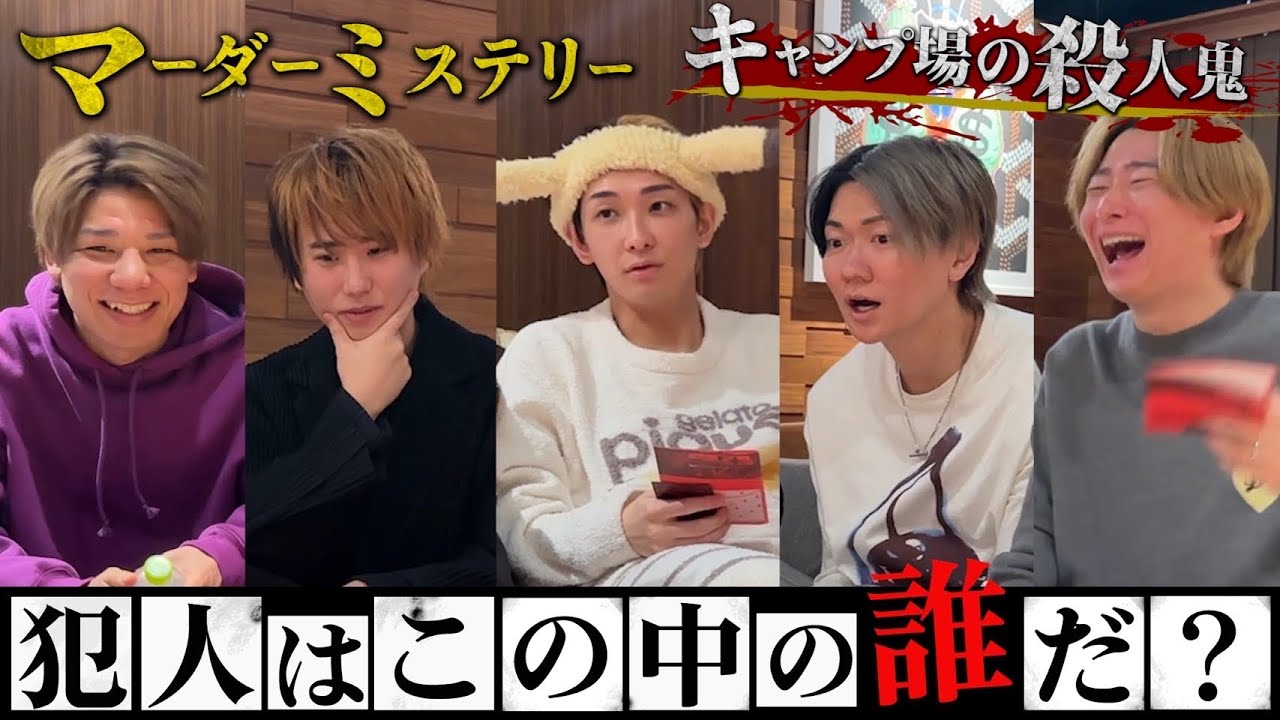 犯人は誰だ？高度な心理戦が要求されるマーダーミステリーをみんなでやったら面白すぎたww