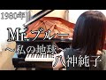 Mr.ブルー「私の地球」八神純子(1980年)耳コピピアノアレンジ【めぐ先生】スタインウェイグランドピアノ