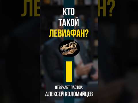 Кто такой левиафан? | Отвечает пастор Алексей Коломийцев