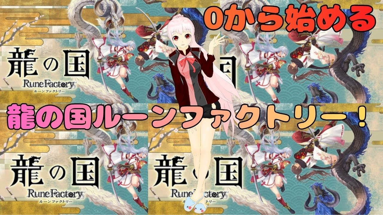 初見0から始める龍の国ルーンファクトリーpart2！！ - YouTube