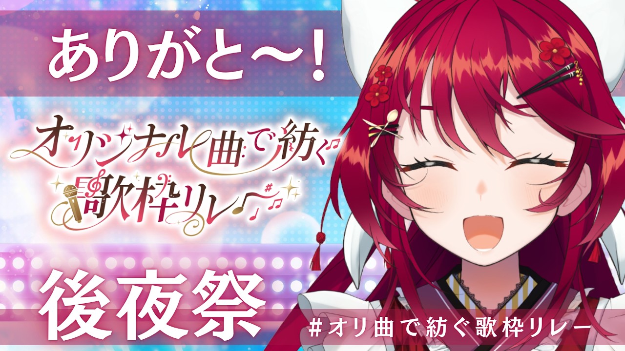 【#オリ曲で紡ぐ歌枠リレー 後夜祭】2日間ありがとうございました!お礼と感想と、オリジナル曲の紹介!【 #早乙女あずき #vtuber #Vsinger】