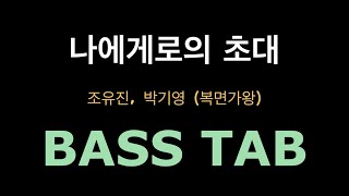 Video thumbnail of "[BASS TAB] 나에게로의 초대 - 조유진 박기영 (복면가왕) for 4 strings"