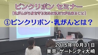 ピンクリボンセミナー【①ピンクリボンとは？・乳がんとは？】講師：戸瀬恭子　ジャックまま　育乳サロン　東京　大阪