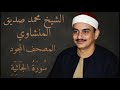 سورة الجاثية المصحف المجود للشيخ محمد صديق المنشاوي سورة الجاثية المصحف المجود للشيخ محمد صديق المنشاوي
