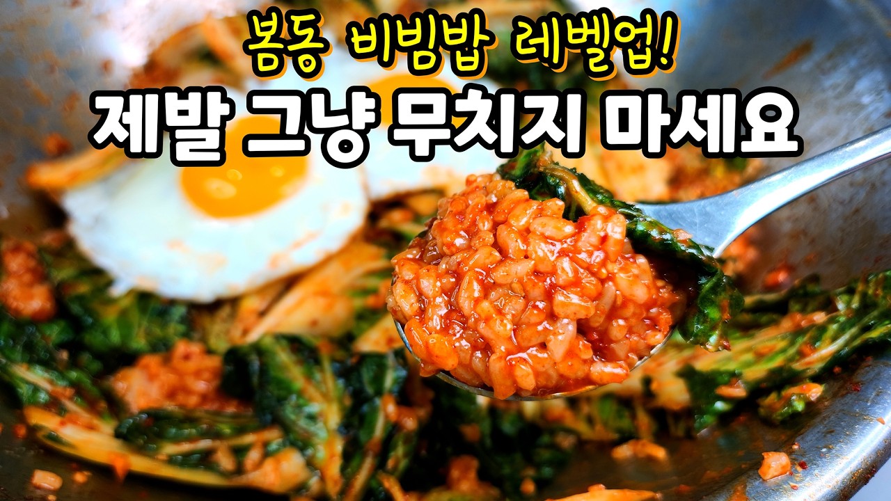 봄동 제발 그냥 무치지 마세요! 양념 전 '이것'하면 밥솥이 거덜나게 맛있어요 [봄동비빔밥]