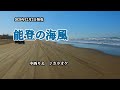 『能登の海風』中西りえ カラオケ 2020年12月2日発売