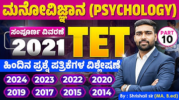 TET ಮನೋವಿಜ್ಞಾನ | 9 ವರ್ಷಗಳ ಹಿಂದಿನ ಪ್ರಶ್ನೆ ಪತ್ರಿಕೆಗಳ ಸಂಪೂರ್ಣ ವಿಶ್ಲೇಷಣೆ (2014-2024) | #ShrishailSir