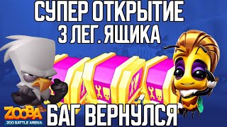 Супер открытие!!! Открываем три легендарных ящика!!! Баг с бесконечным сбросом в игре Zooba.