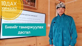 10дах хичээл| Биеийг тамиржуулах дасгал гэж юу вэ?