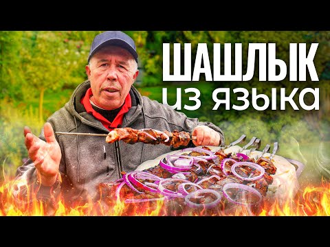 ШАШЛЫК из ГОВЯЖЬЕГО ЯЗЫКА на МАНГАЛЕ в СЛИВОЧНО - ОСТРОМ СОУСЕ. ОСЕННИЙ ДЕЛИКАТЕСНЫЙ ШАШЛЫК.