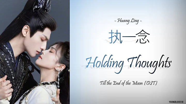 [Hanzi/Pinyin/English/Indo] Huang Ling - "执一念" Holding Thoughts  [Till the End of the Moon OST] - DayDayNews