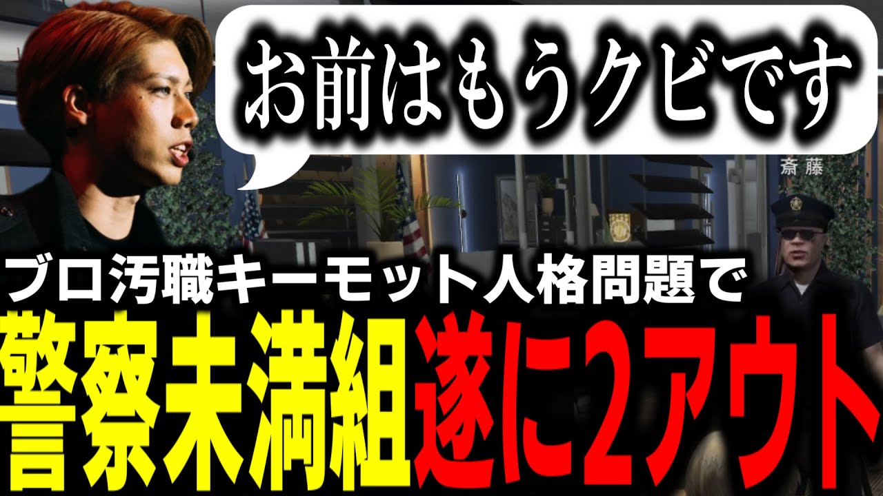 【ストグラS2】連日やらかしを繰り返す未満組についにジャッジ!!アウトを2つ付ける署長【馬人/ジャック馬ウアー/ストグラ警察】