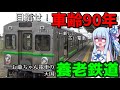 【養老鉄道】車齢90歳まで電車を使おうとする鉄道【VOICEROID鉄道】