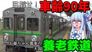 【養老鉄道】車齢90歳まで電車を使おうとする鉄道【VOICEROID鉄道】