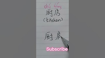 How to write "kitchen" in Chinese?