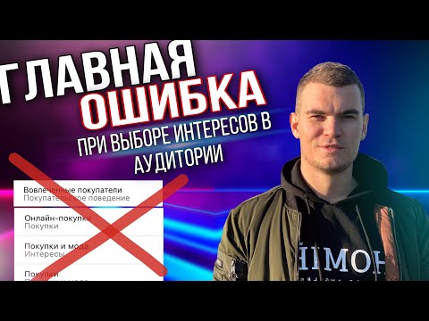 Таргет в плюс за 5 минут |Как настроить таргет в Инстаграм в 2021|Какие интересы выбрать в аудитории