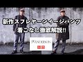 スフレヤーンイージパンツ着こなし解説!!10パターン!!【UNIQLO×JW ANDERSON】