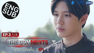 [Eng Sub] The Comments ทุกความคิดเห็น..มีฆ่า | EP.3 [1/4]