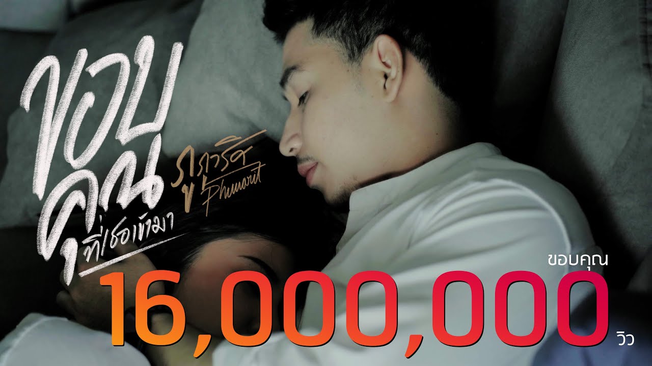 ยินดี ต้อนรับ เคลื่อนไหว  New Update  ขอบคุณที่เธอเข้ามา - ภู ภูวริศ【OFFICIAL MV】4K