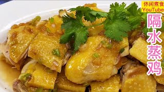隔水蒸鸡，广东名菜，皮脆肉滑，比白切鸡更容易做和好吃，三分钟就学会。【休闲煮食】@Benny-Lee-cooking-expert  #鸡料理