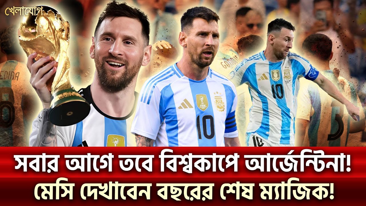সবার আগে তবে বিশ্বকাপে আর্জেন্টিনা!মেসি দেখাবেন বছরের শেষ ম্যাজিক!   | Sports News | Khelajog