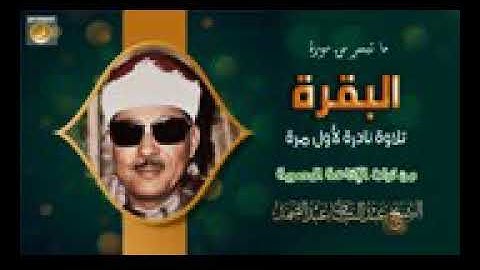 إستمتع بصوت الشيخ عبد الباسط بدون محسنات صوت في تلاوة نادرة من سورة البقرة جودة عالية HD