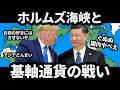 イラン戦争と基軸通貨と米中の野望