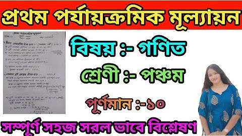 Class 5 1st Unit Test Math Question 2024||Class 5 Frist Summative Exam Mat|পঞ্চম শ্রেণীর প্রশ্নপত্র
