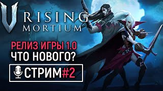 🔴 V Rising: Mortium ОБЗОР ОБНОВЛЕНИЯ | В ПОИСКАХ НОВОГО | РЕЛИЗ ИГРЫ  1.0 | КООП