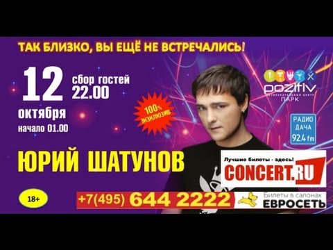 Сколько стоят билеты на шатунова. Шатунов концерт Брянск. Билет на концерт Юрия Шатунова на май. Афиша концерта Шатунова.