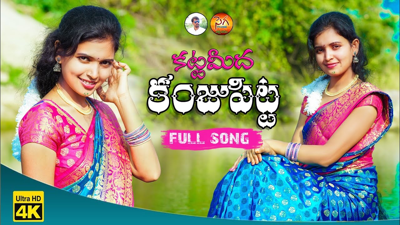 Kattamidha Kamju pitta Full Song  New telugu latest Folk Songs  2020  Akhila by Sega Tv Creations