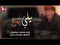 يالي سكنت الروح تبقى مع الروح يالي سكنت الروح تبقى مع الروح