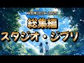 AI生成【スタジオ・ジブリ総集編2024-2025】