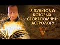 5 пунктов о которых стоит помнить астрологу #098 | Джйотиш