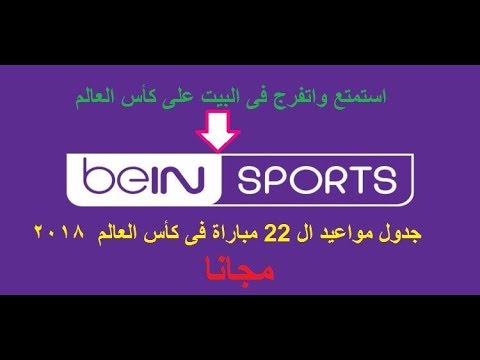 جدول مباريات كاس العالم 2018 المذاعة على قناة بي ان سبورت المفتوحة