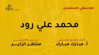 Mohammad Ali Road Soundtrack | موسيقى مسلسل محمد علي رود