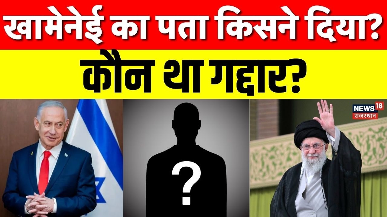 Iran Israel War: खामेनेई की मौत! कौन था गद्दार? | Trump | Netanyahu | N18G | Airstrike | Top News