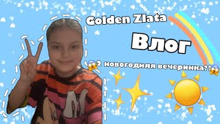 Влог, 2 новогодняя вечеринка?/golden Zlata/рекомендации рекомендации злата злата лайк