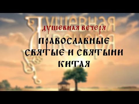 Душевная вечеря. Православные святые и святыни Китая