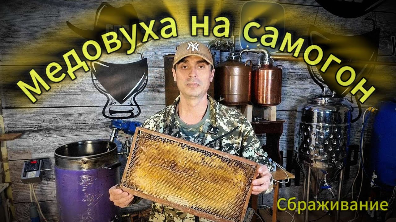 Медовый дистиллят - путь из мёдовых сот в самогон.