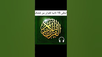 اعطي دقيقه من وقتك من اجل القران الكريم #القرآن_الكريم #القرآن
