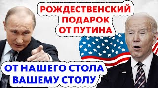 Байдена осенило, но поздно! Путин выждал и заготовил «энергетическую» бoмбy для 3aпaда