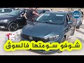سيارة فيات TIPO الجديدة تدخل سوق بيع السيارات شاهدوا الأسعار المطلوب من طرف سماسرة الأسواق سيارة فيات TIPO الجديدة تدخل سوق بيع السيارات شاهدوا الأسعار المطلوب من طرف سماسرة الأسواق
