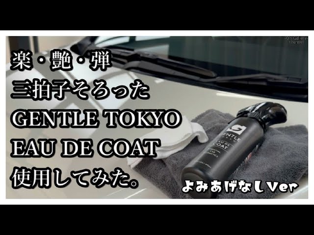 I tried GENTLE TOKYO's hardening ceramic coating agent 