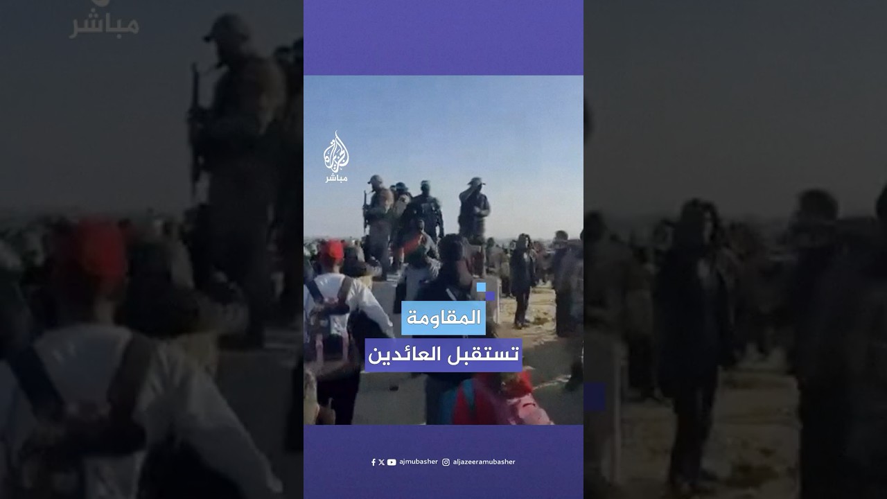 مقاومون فلسطينيون يستقبلون العائدين إلى شمال غزة بعد فتح محور نتساريم وانسحاب الجيش الإسرائيلي
