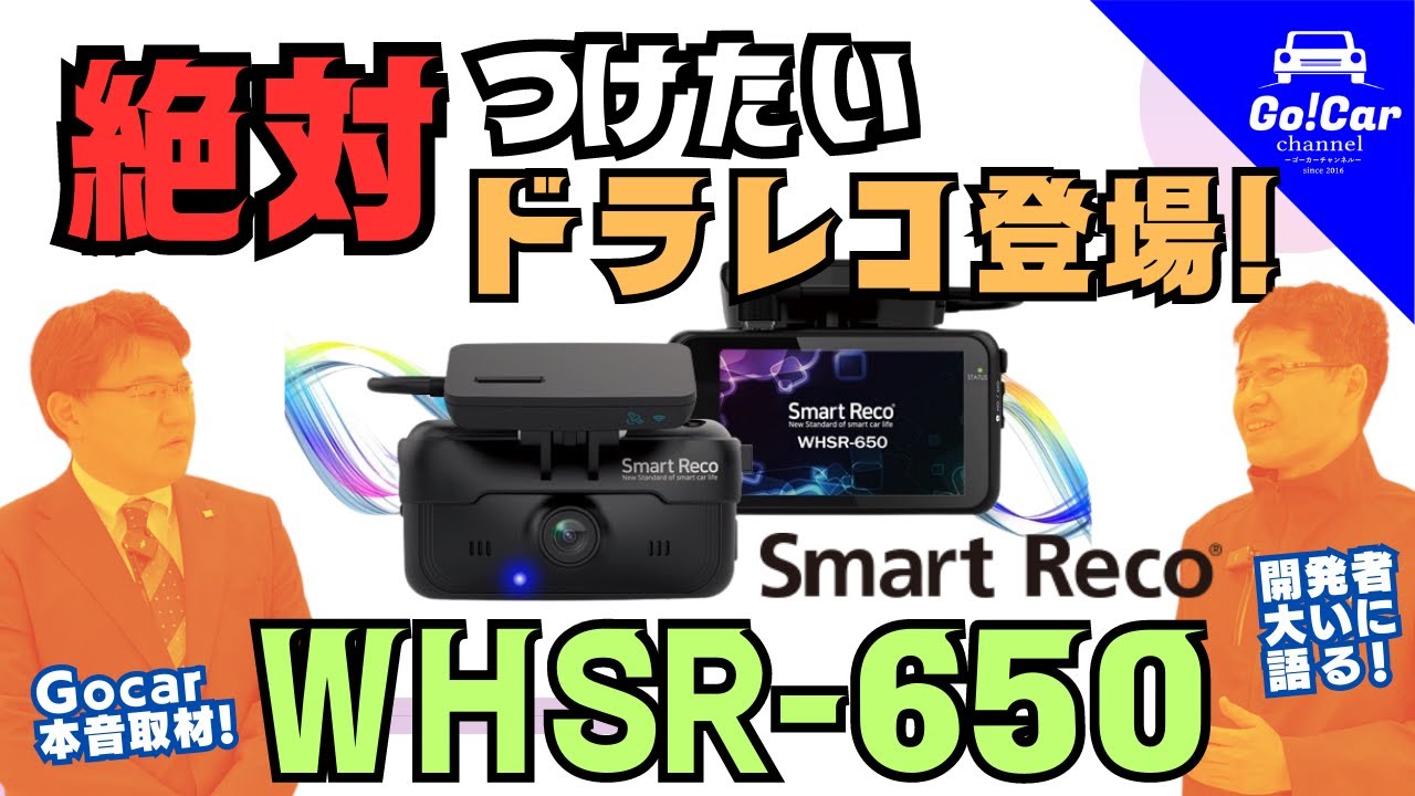 新型ドラレコ登場】スマートレコ「WHSR-650」詳細解説 ドライブ