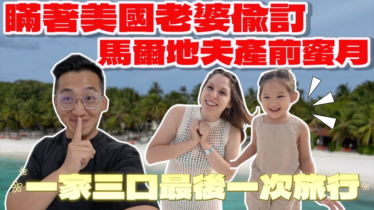 產前蜜月驚喜🥰   與鯊魚共遊、浮潛、美食、島上托兒所？玩都玩不夠的全包式度假村🏝️  OUR BABYMOON IN THE MALDIVES WAS A DREAM🏝️