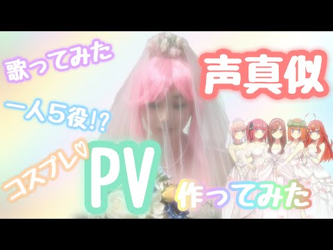 【五等分の花嫁】一人５役!?声真似で歌ってPV作ってみた!!