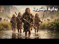 القصة الكاملة للعصر الحجري كيف نجا الإنسان الأول وثائقي للنوم