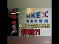 本台獨家消息預言中左?港交所有高層突然辭職，咁啱嘅?羅德學人辭官歸故里